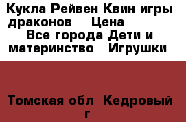 Кукла Рейвен Квин игры драконов  › Цена ­ 1 000 - Все города Дети и материнство » Игрушки   . Томская обл.,Кедровый г.